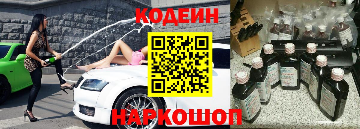 Кодеин Purple Drank  Кодеиновый сироп Lean Purple Drank  Тейково  Вход с VPN 